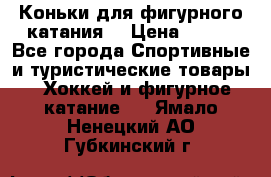 Коньки для фигурного катания. › Цена ­ 500 - Все города Спортивные и туристические товары » Хоккей и фигурное катание   . Ямало-Ненецкий АО,Губкинский г.